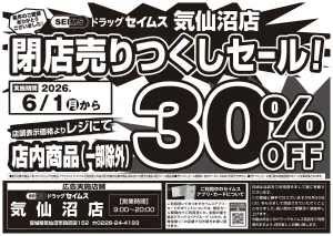 閉店売りつくしセールのチラシ画像