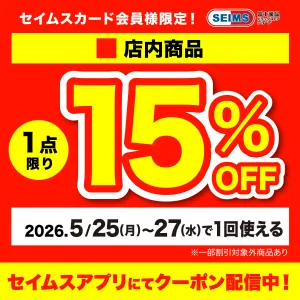 セイムスアプリにてクーポン配信中のチラシ画像