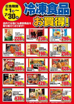 【冷凍食品・アイス】期間中お買得のチラシ画像