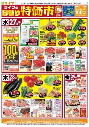 ライフの日替わりお得市のチラシ画像