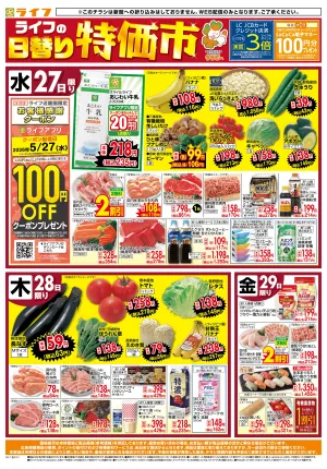 ライフの日替わりお得市のチラシ画像