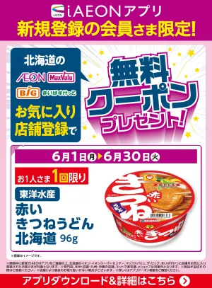 【iAEONアプリ】新規登録の会員さま限定！のチラシ画像