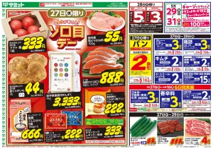 5月27日(水)〜5月29日(金)号のチラシ画像
