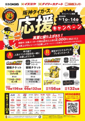 6月1日(月)〜14日(日)阪神タイガース応援キャンペーンのチラシ画像