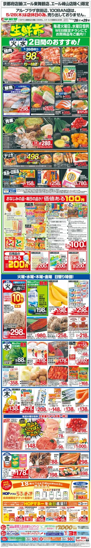 WEB限定 5/26（火）〜生鮮市のチラシ画像