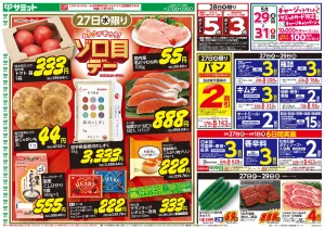 5月27日(水)〜5月29日(金)号のチラシ画像