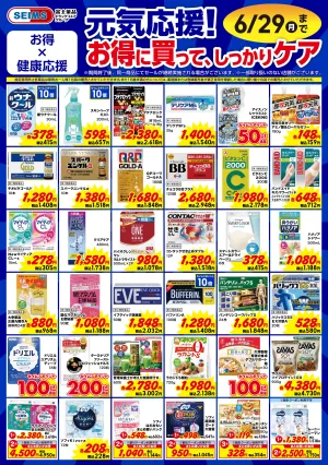 今月のお買得品【ヘルスケア】のチラシ画像