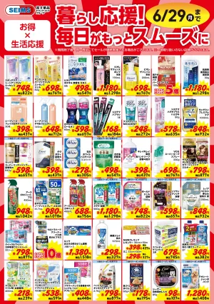 今月のお買得品【日用品】のチラシ画像