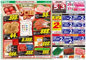 5月27日(水)〜5月29日(金)号のチラシ画像