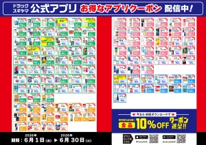 6月アプリクーポンのチラシ画像
