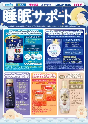 快適な睡眠をサポート！のチラシ画像