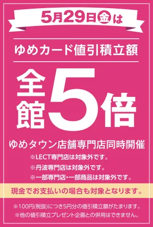 当店限定！5/29(金)全館5倍_のチラシ画像