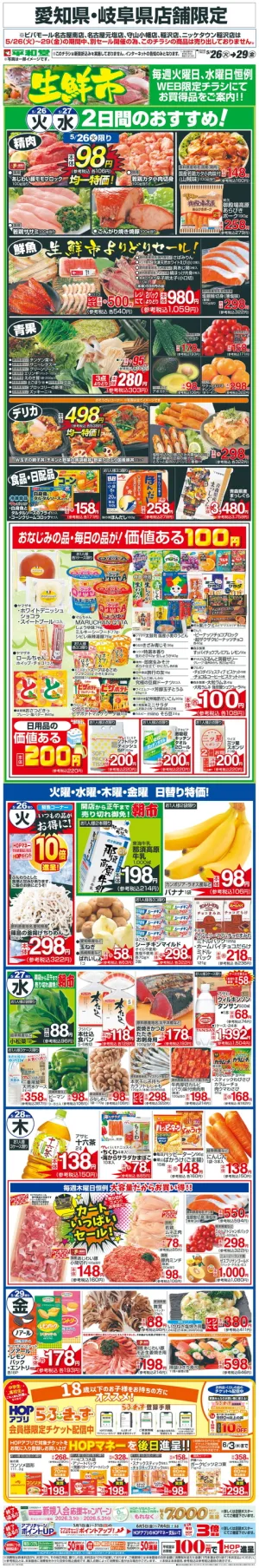 WEB限定 5/26（火）〜生鮮市のチラシ画像