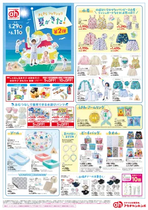 5/29(金)〜6/11(木)　アカチャンホンポ　きらきらシャリシャリ夏がきたのチラシ画像