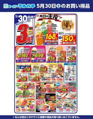 2026年05月30日のチラシ画像
