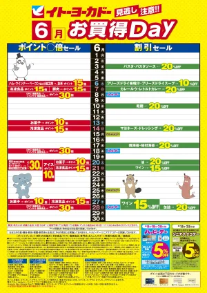 6/1(月)〜6/30(火)　見逃し注意！！6月お買得Day/イトーヨーカドーアプリ使ってますか？のチラシ画像