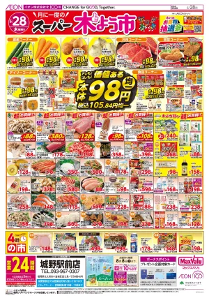 マックスバリュ九州　５／２８号のチラシ画像
