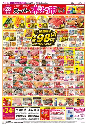 マックスバリュ九州　５／２８号のチラシ画像