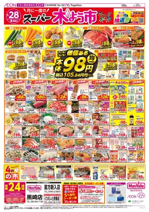 マックスバリュ九州　５／２８号のチラシ画像