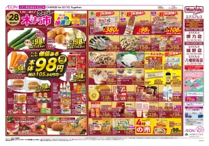 マックスバリュ九州　５／２８号のチラシ画像