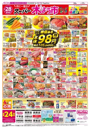 マックスバリュ九州　５／２８号のチラシ画像