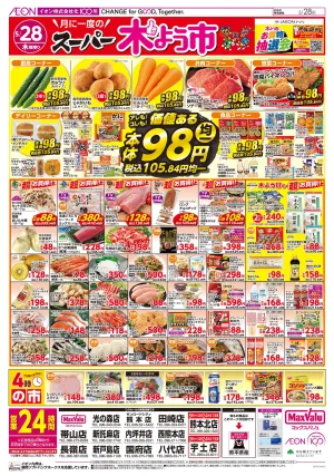 マックスバリュ九州　５／２８号のチラシ画像