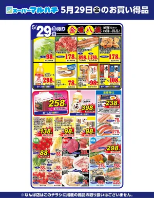 2026年05月29日のチラシ画像
