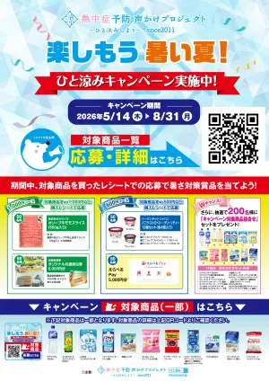 5/14〜8/31 楽しもう 暑い夏！のチラシ画像