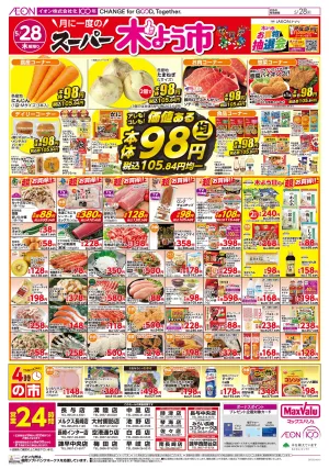 マックスバリュ九州　５／２８号のチラシ画像