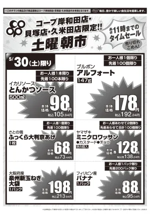 5月30日※岸和田店・貝塚店・久米田店対象のチラシ画像
