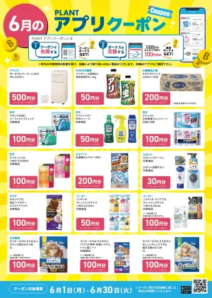 【6月】PLANTアプリクーポン_のチラシ画像
