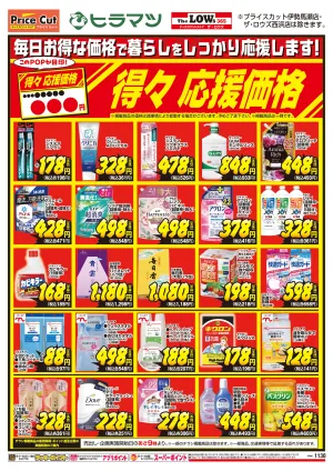 得々応援価格のチラシ画像