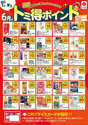 ☆6月トミ得ポイント☆のチラシ画像