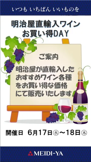 【京橋ストアー】明治屋直輸入ワインお買い得DAYのチラシ画像
