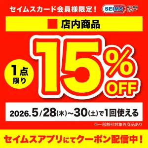 セイムスアプリにてクーポン配信中のチラシ画像