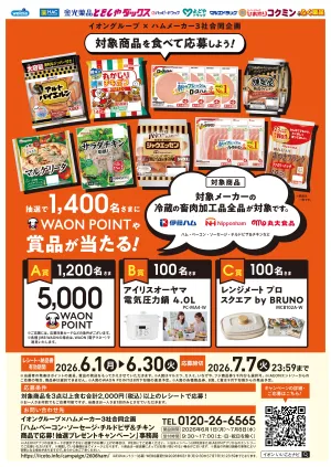 イオン×ハムメーカー抽選プレゼントキャンペーン♪のチラシ画像