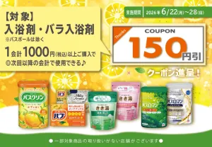 26年6月入浴剤まとめ買いキャンペーン第二弾のチラシ画像