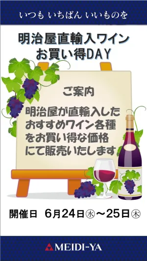 【京橋ストアー】明治屋直輸入ワインお買い得DAYのチラシ画像