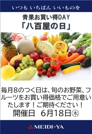 【仙台一番町ストアー】八百屋の日のチラシ画像