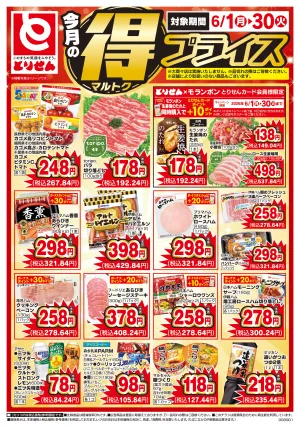 今月のマル得プライス_のチラシ画像