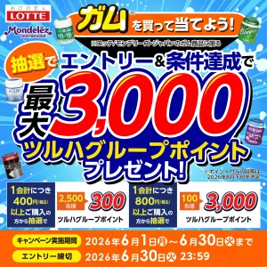 6/1〜6/30 ガムを買って当てよう！抽選で最大3,000ポイントプレゼント！のチラシ画像