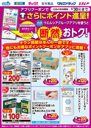 ウエルシアグループアプリ　お得なポイントクーポン進呈中！のチラシ画像