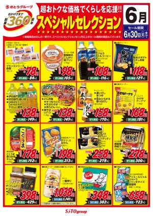 6月1日(月)〜6月30日(火)  6月食品 創業360周年スペシャルセレクションのチラシ画像