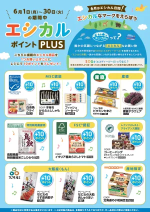 6月はエシカル月間　エシカルポイントPLUS！のチラシ画像
