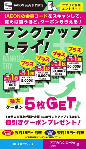 【iAEON会員さま限定】ランクアップトライのチラシ画像