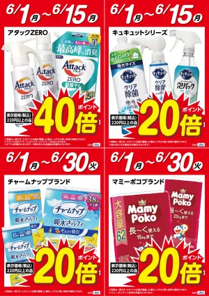 アタックＺＥＲＯ　ポイント４０倍！キュキュットシリーズ、チャームナップブランド、マミーポコブランド　ポイント２０倍！のチラシ画像