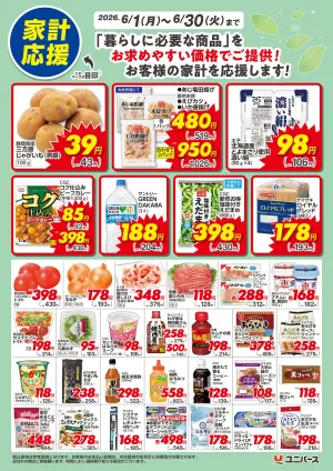 6月　家計応援のチラシ画像