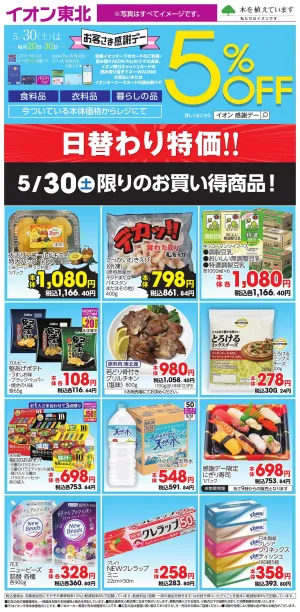 5/30日替わりのチラシ画像