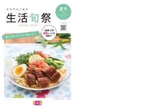 生活旬祭　夏号　VOL.155_のチラシ画像