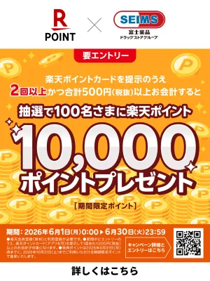 楽天ポイント10のチラシ画像